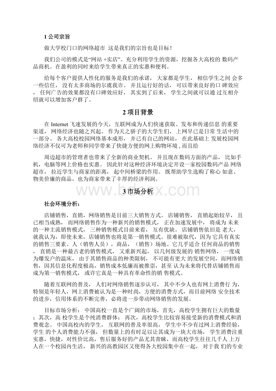 校园网络超市创业计划书.docx_第2页