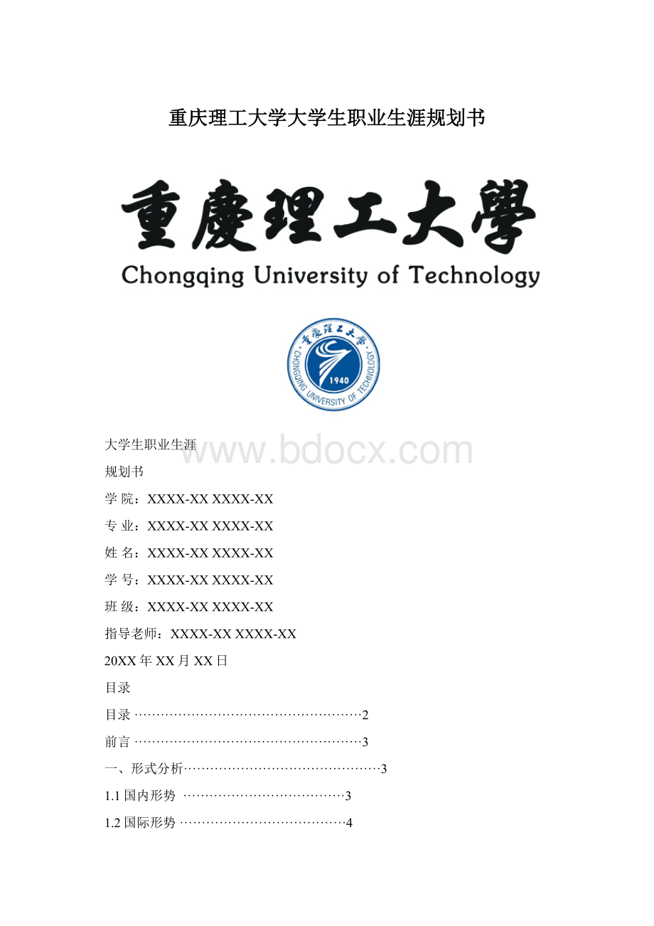 重庆理工大学大学生职业生涯规划书.docx_第1页