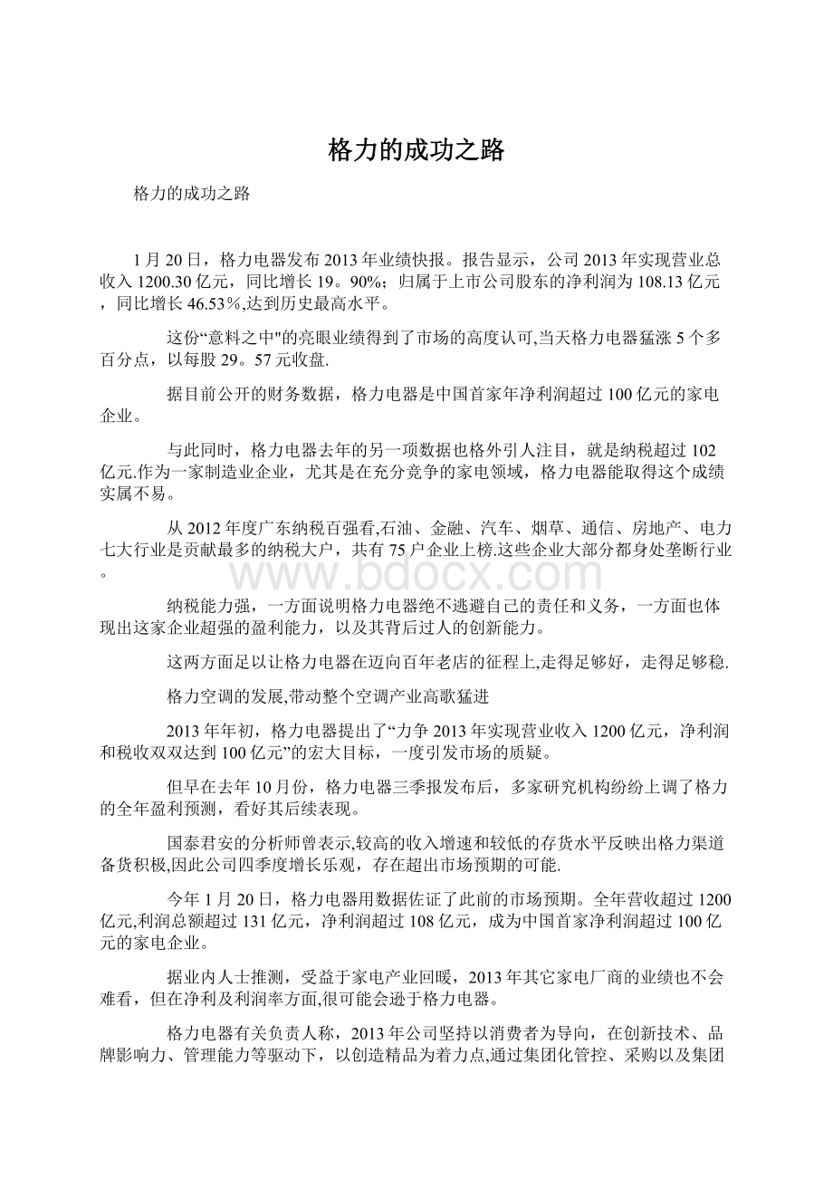 格力的成功之路.docx_第1页