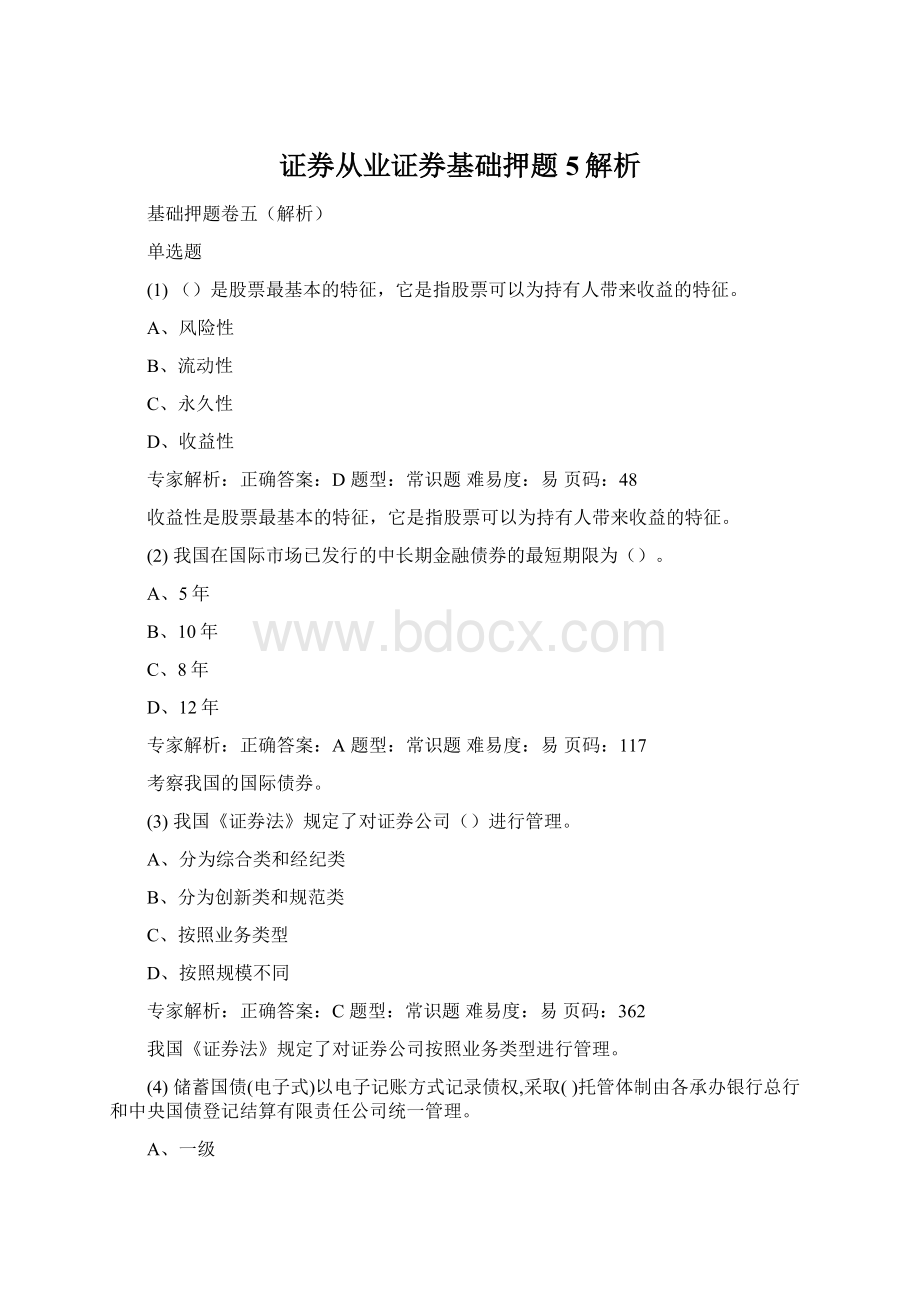 证券从业证券基础押题5解析Word文档格式.docx