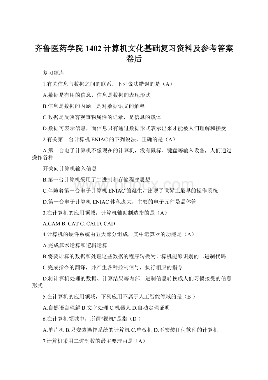 齐鲁医药学院1402计算机文化基础复习资料及参考答案卷后.docx_第1页