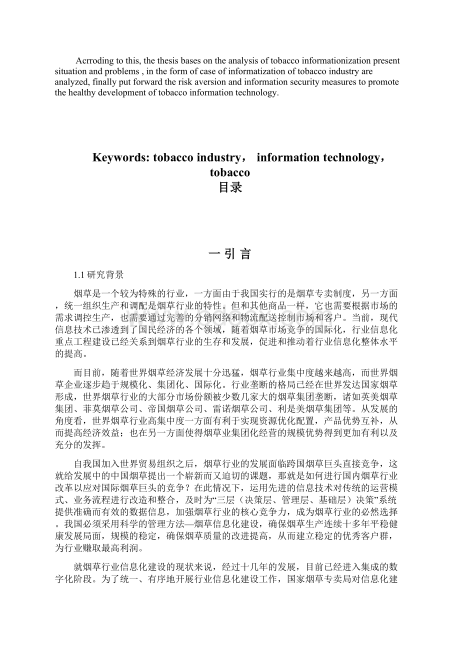 我国烟草信息化现状分析与对策探讨doc.docx_第2页