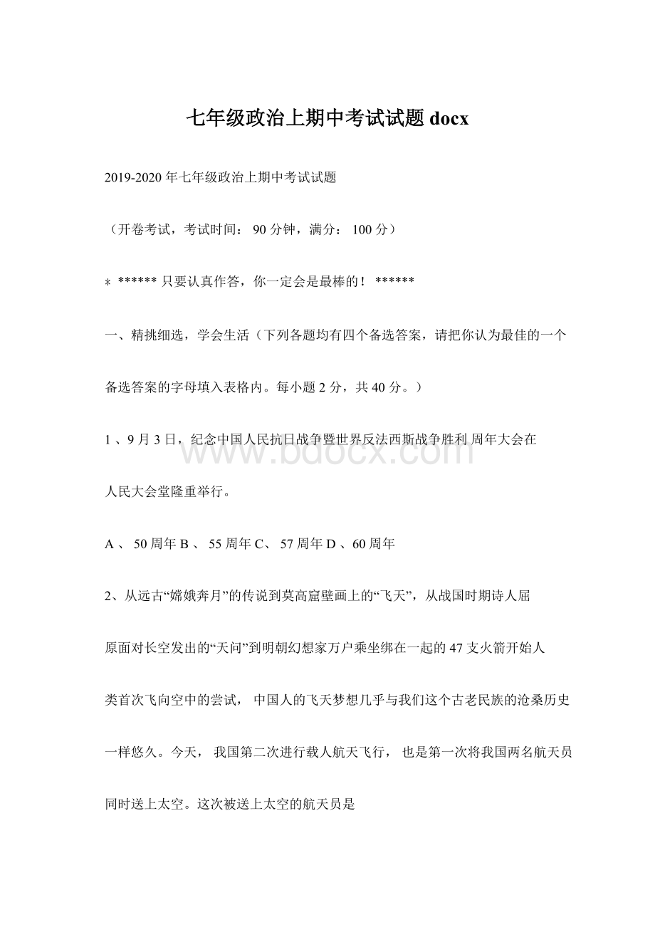 七年级政治上期中考试试题docx.docx_第1页