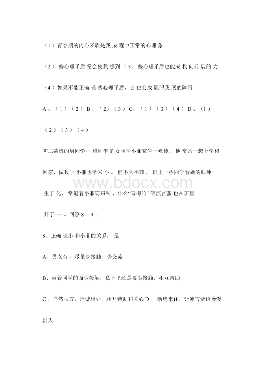 七年级政治上期中考试试题docx.docx_第3页