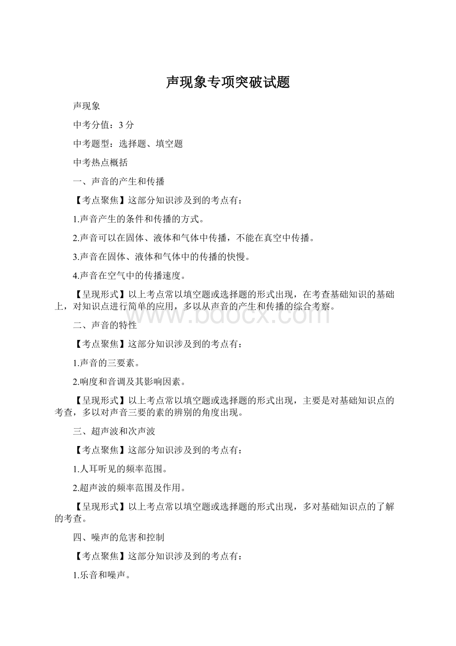 声现象专项突破试题.docx_第1页