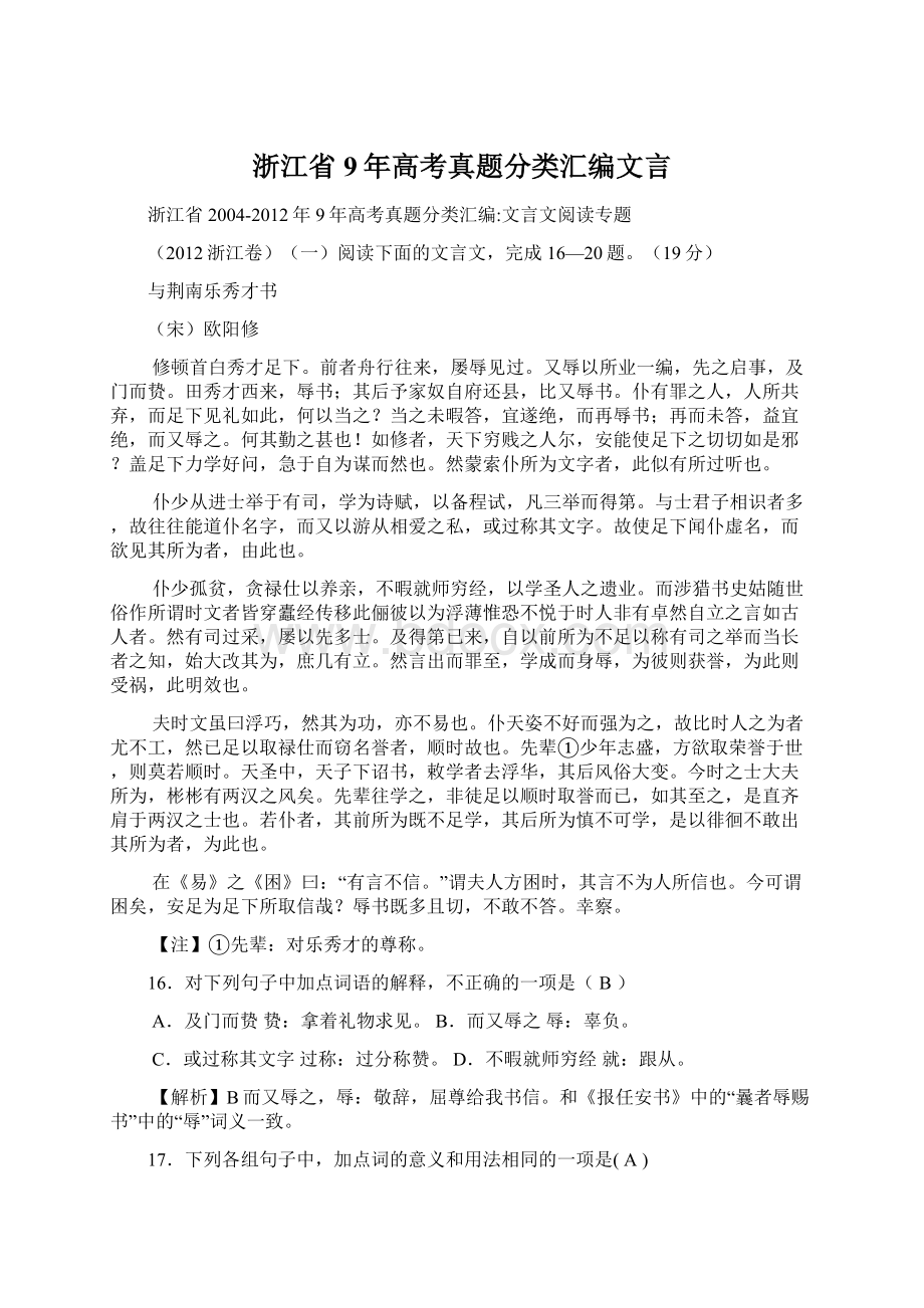 浙江省9年高考真题分类汇编文言Word文档格式.docx