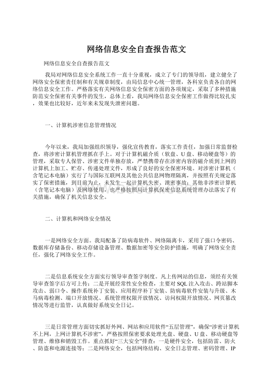 网络信息安全自查报告范文文档格式.docx