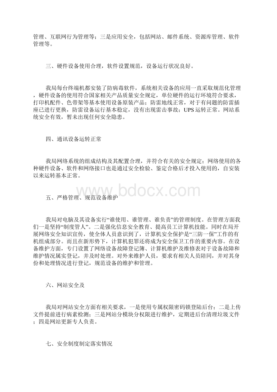 网络信息安全自查报告范文.docx_第2页