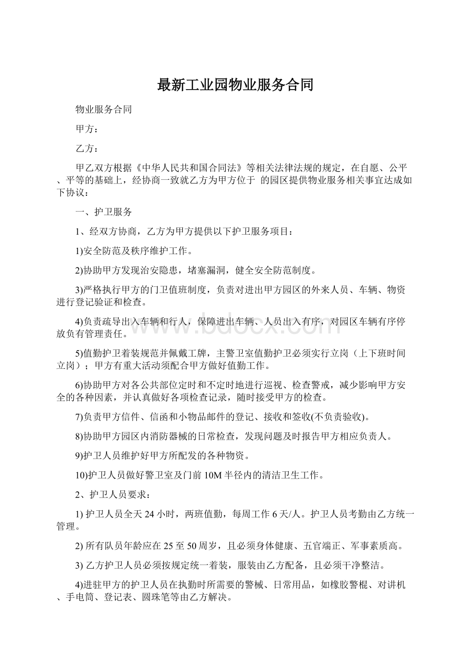 最新工业园物业服务合同文档格式.docx