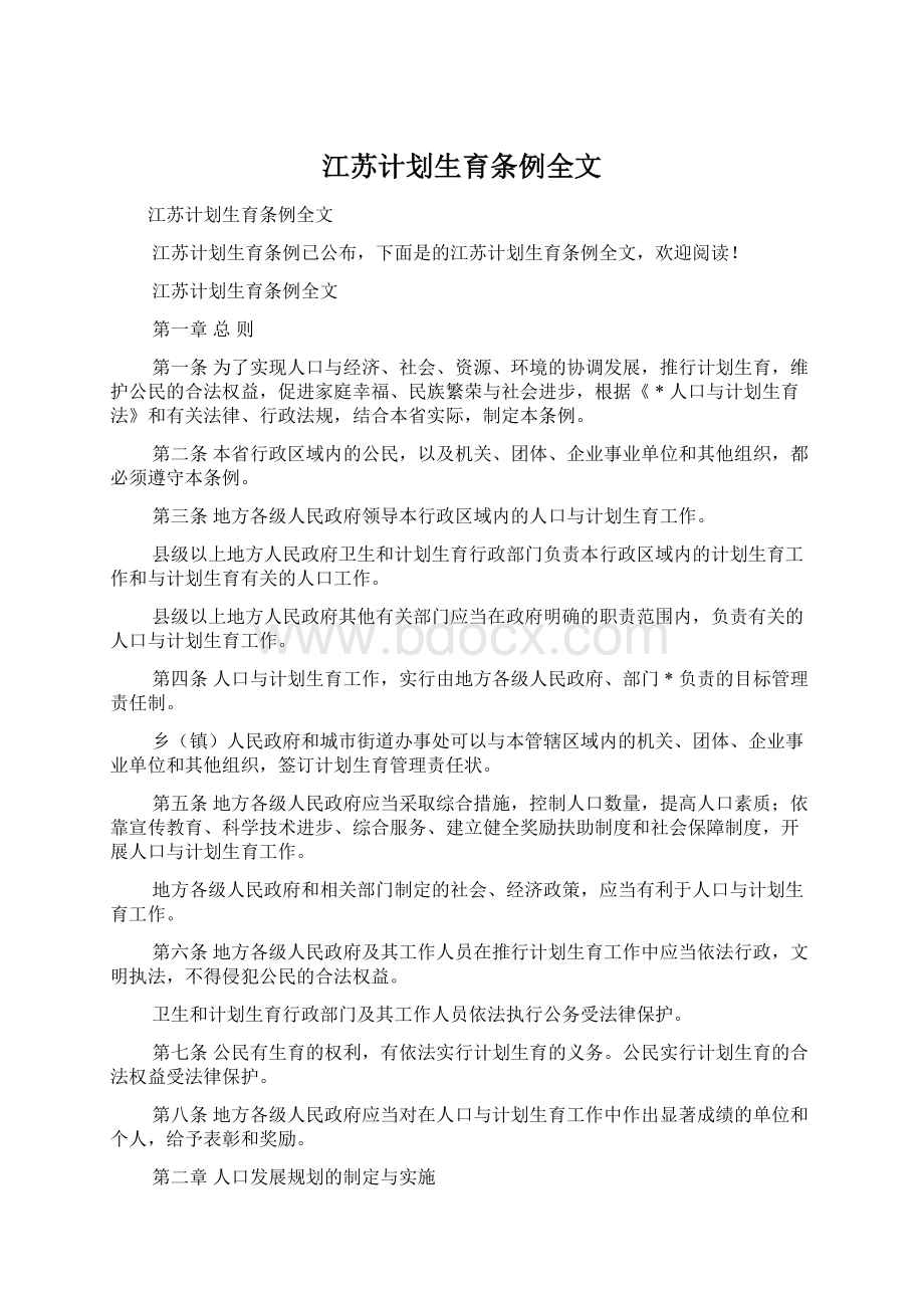 江苏计划生育条例全文.docx_第1页