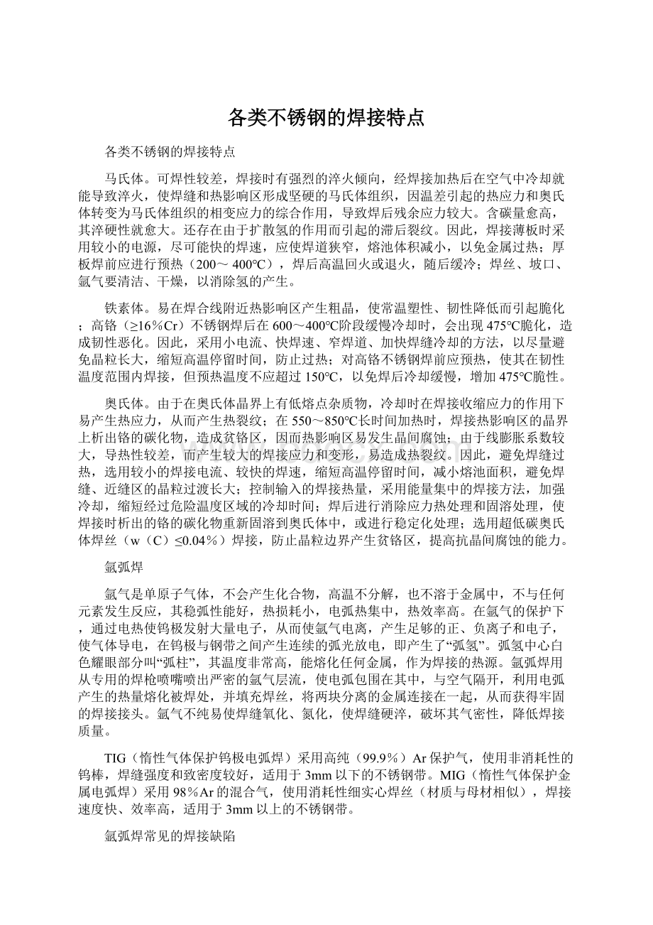 各类不锈钢的焊接特点.docx