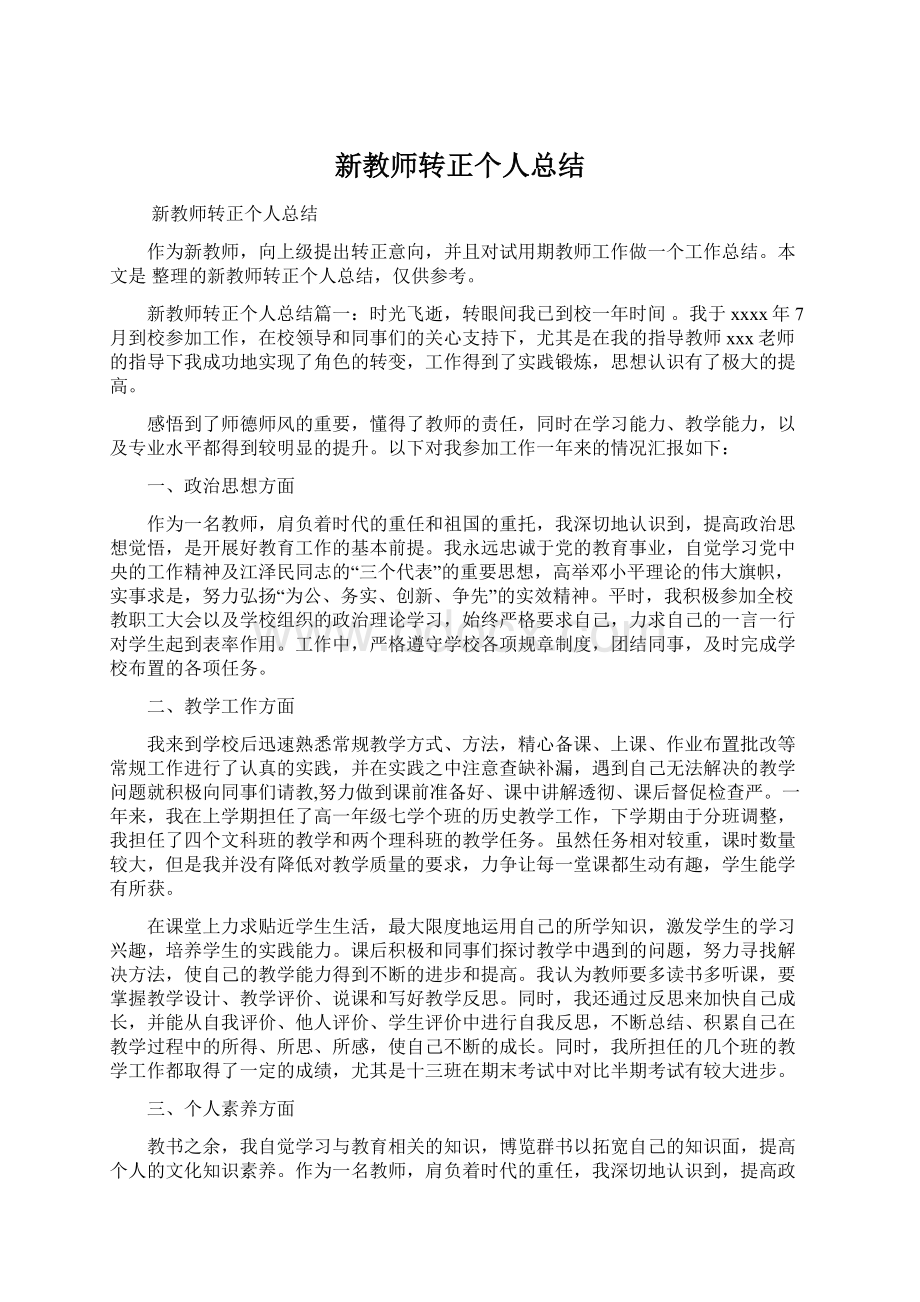 新教师转正个人总结Word文件下载.docx_第1页