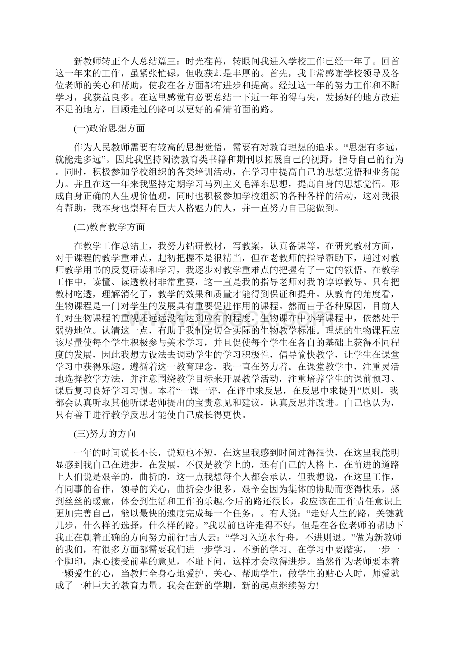 新教师转正个人总结Word文件下载.docx_第3页