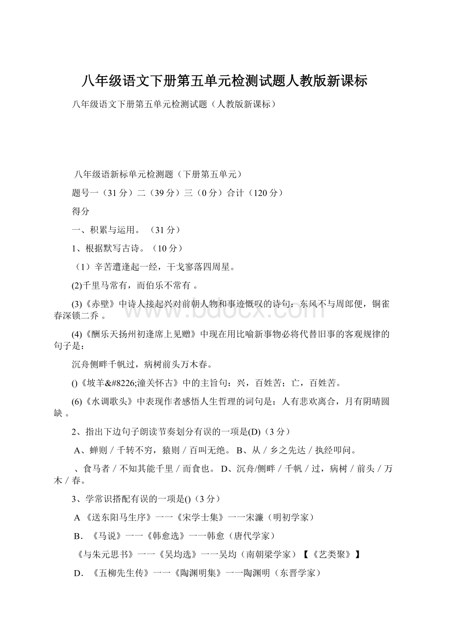 八年级语文下册第五单元检测试题人教版新课标.docx_第1页