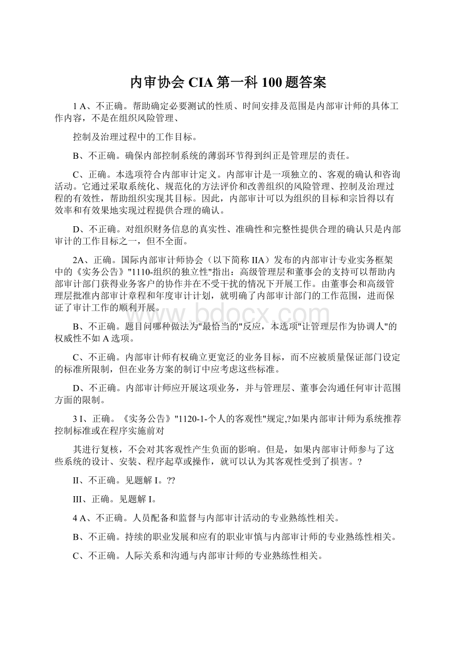 内审协会CIA第一科100题答案Word文档格式.docx