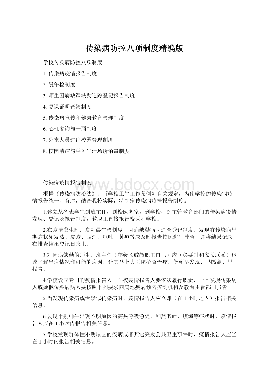 传染病防控八项制度精编版.docx