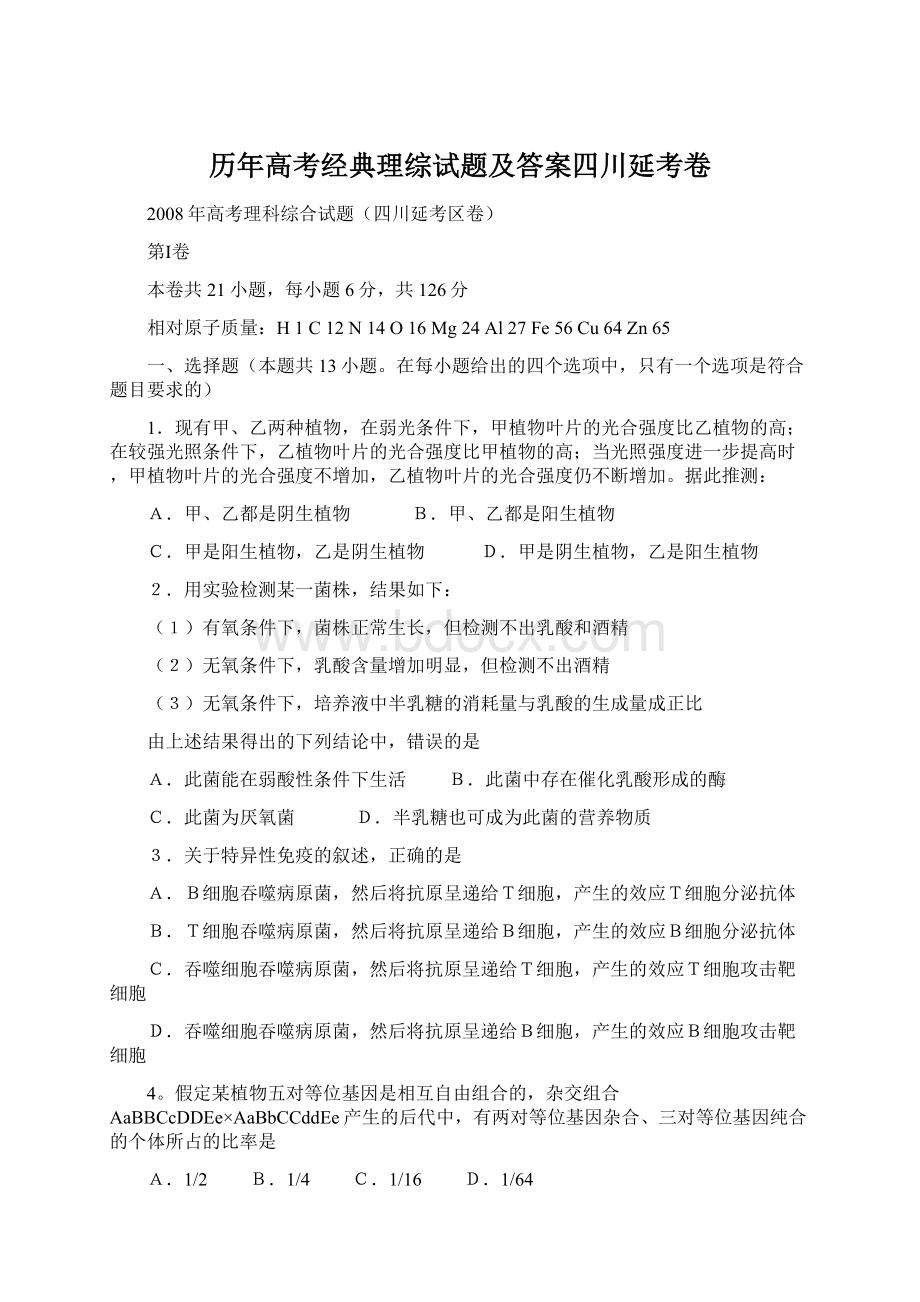 历年高考经典理综试题及答案四川延考卷Word下载.docx_第1页