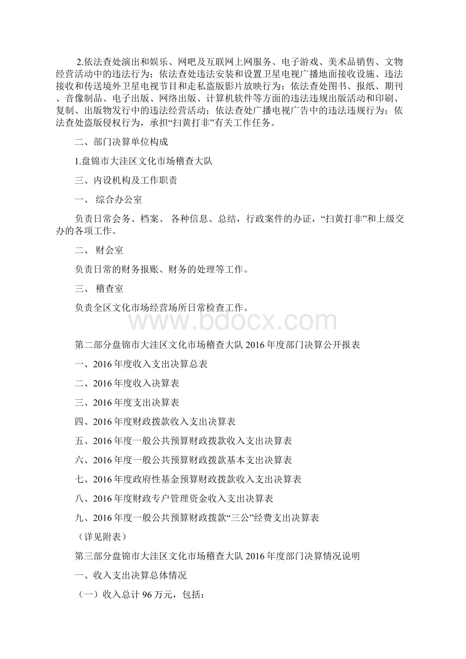 盘锦大洼区文化场稽查大队部门决算文档格式.docx_第2页