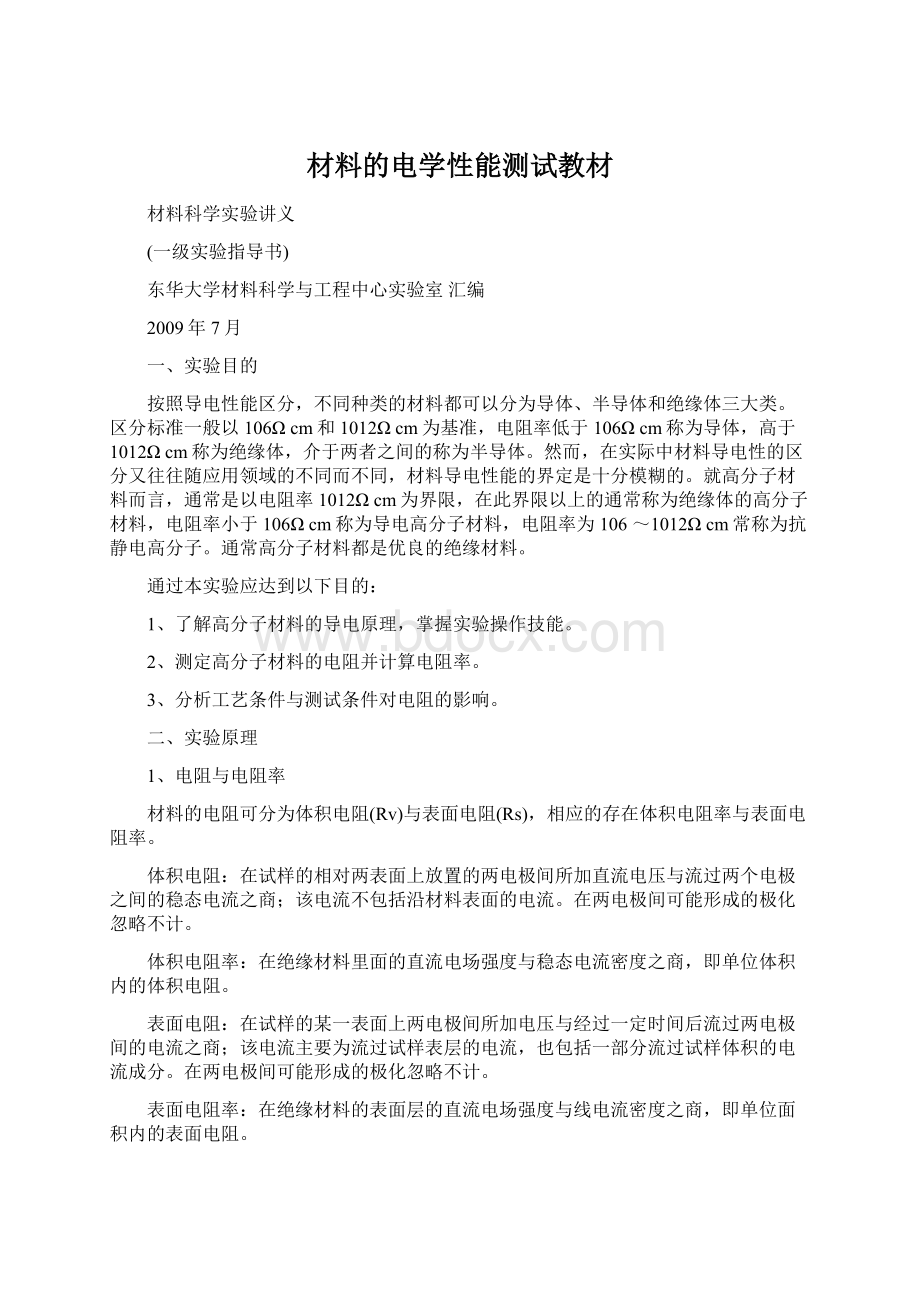 材料的电学性能测试教材.docx