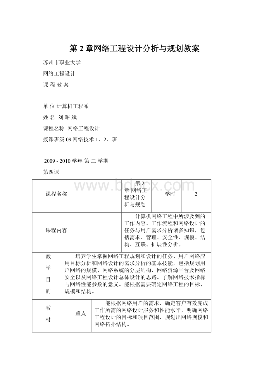 第2章网络工程设计分析与规划教案Word文档格式.docx_第1页