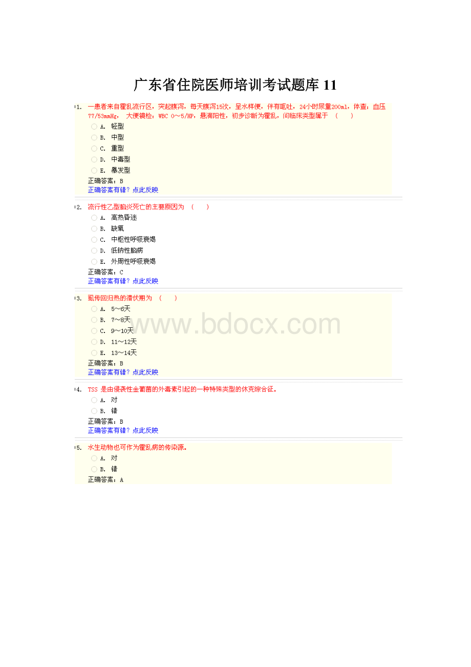 广东省住院医师培训考试题库11Word格式.docx_第1页