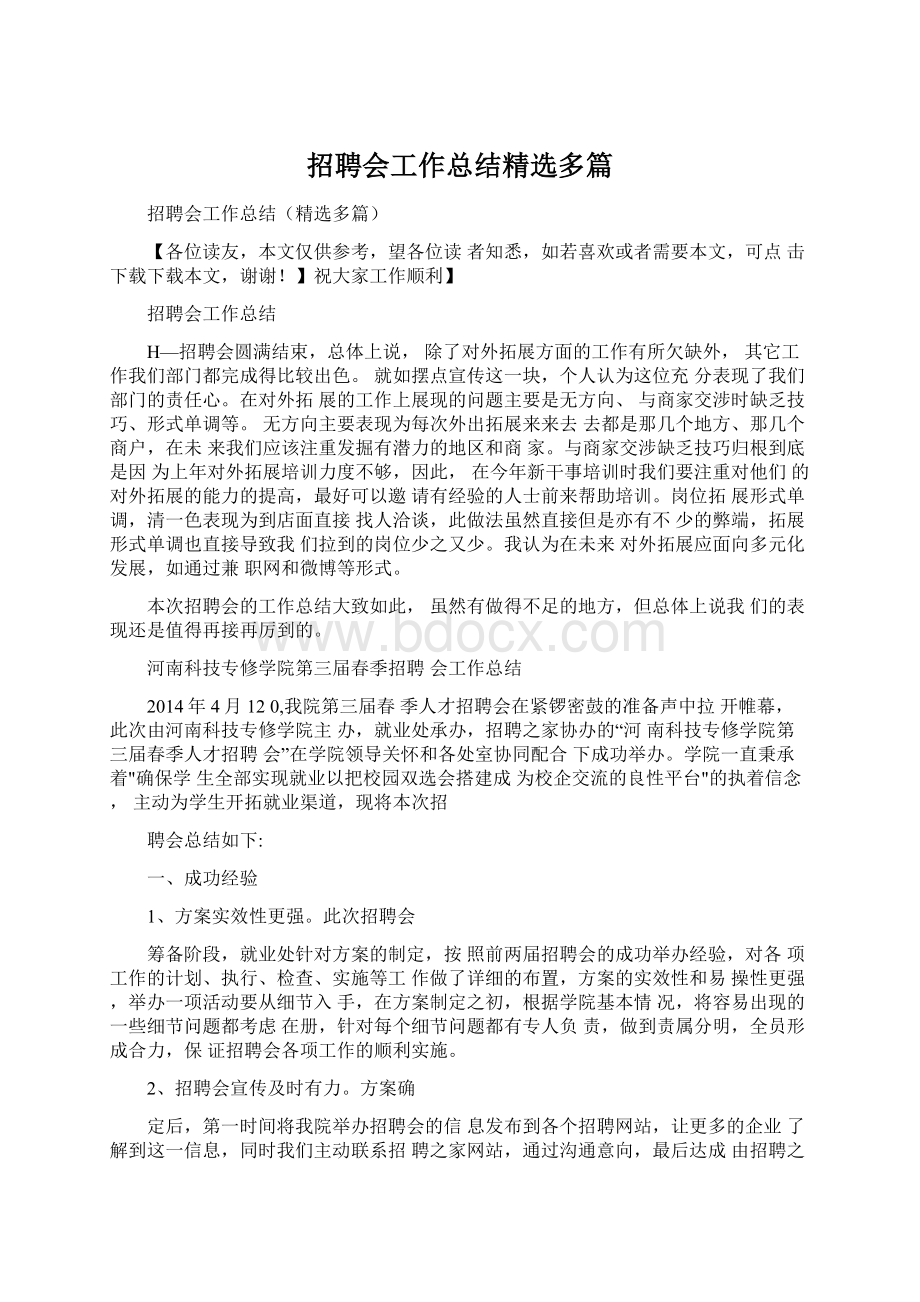 招聘会工作总结精选多篇Word格式文档下载.docx_第1页