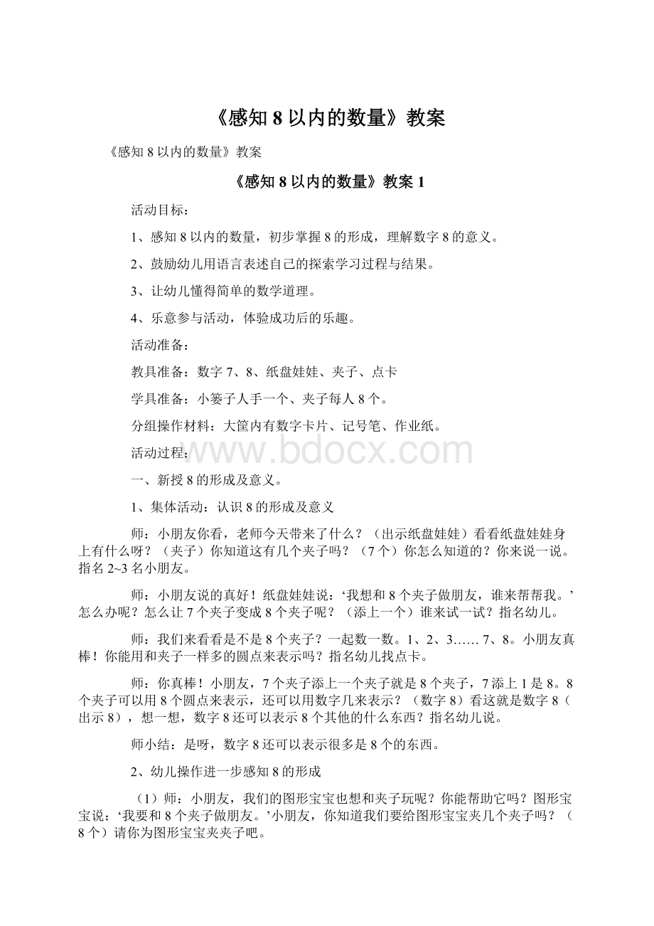 《感知8以内的数量》教案Word文件下载.docx_第1页