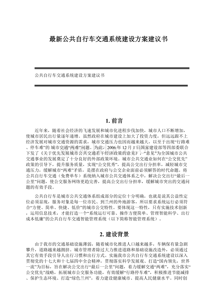 最新公共自行车交通系统建设方案建议书.docx