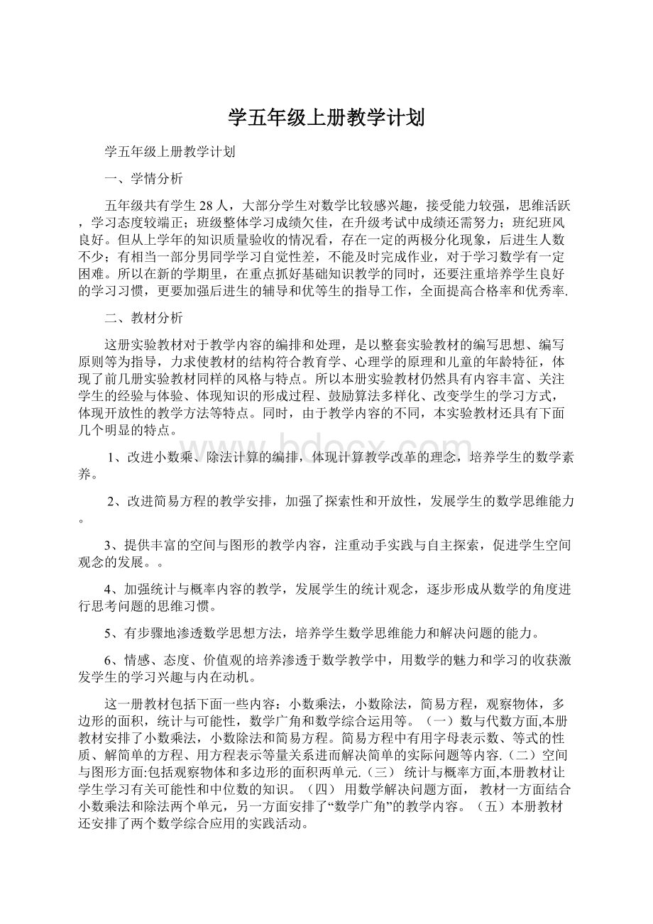 学五年级上册教学计划.docx_第1页