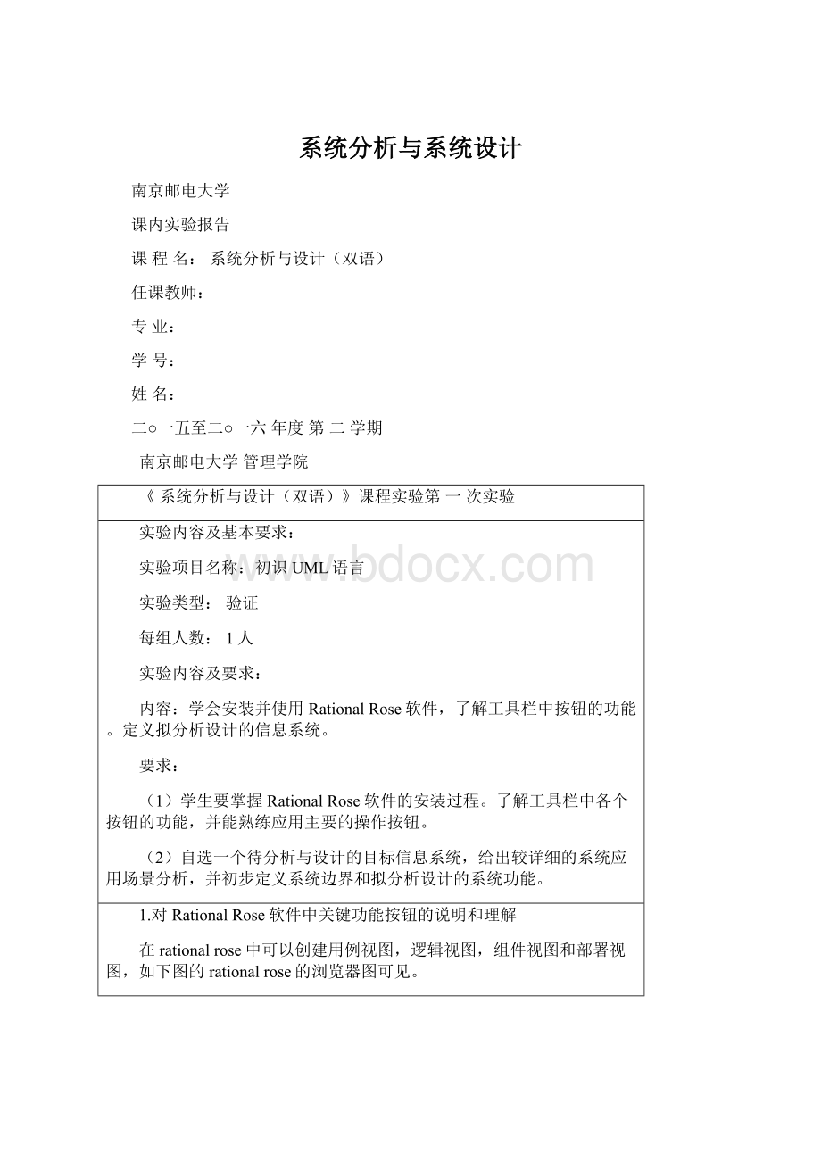 系统分析与系统设计Word文件下载.docx_第1页