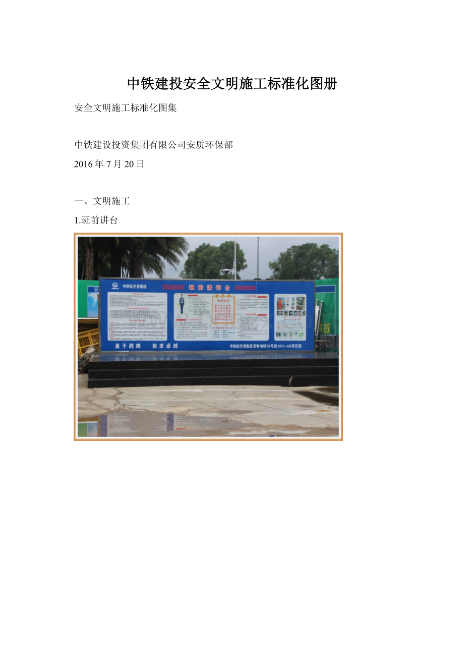 中铁建投安全文明施工标准化图册.docx_第1页