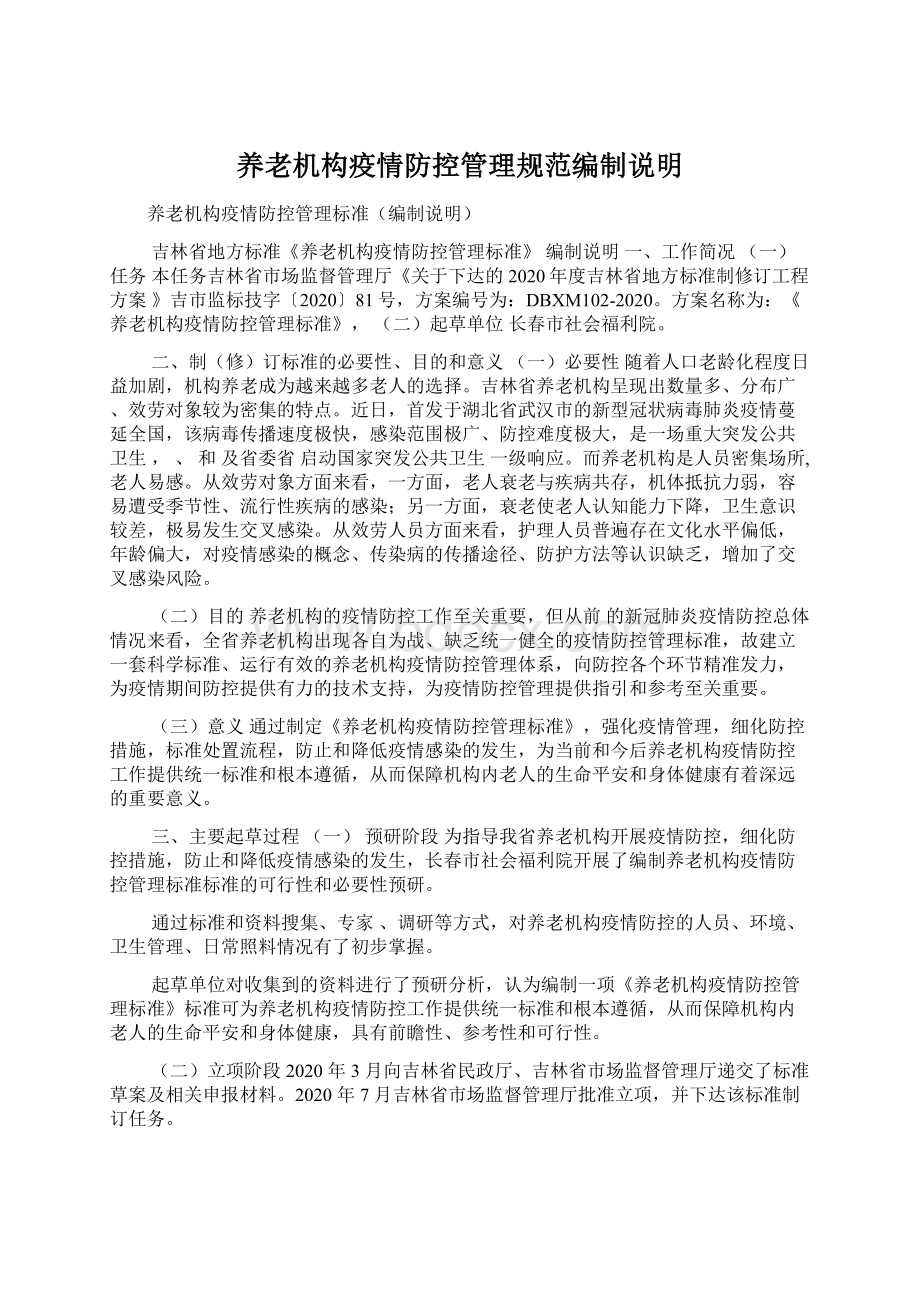 养老机构疫情防控管理规范编制说明Word格式.docx