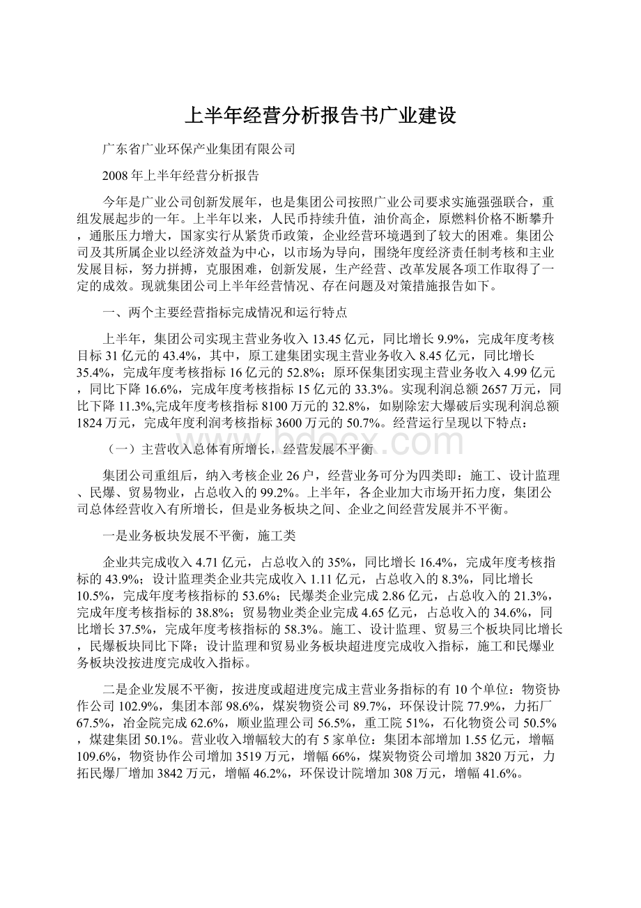 上半年经营分析报告书广业建设.docx_第1页