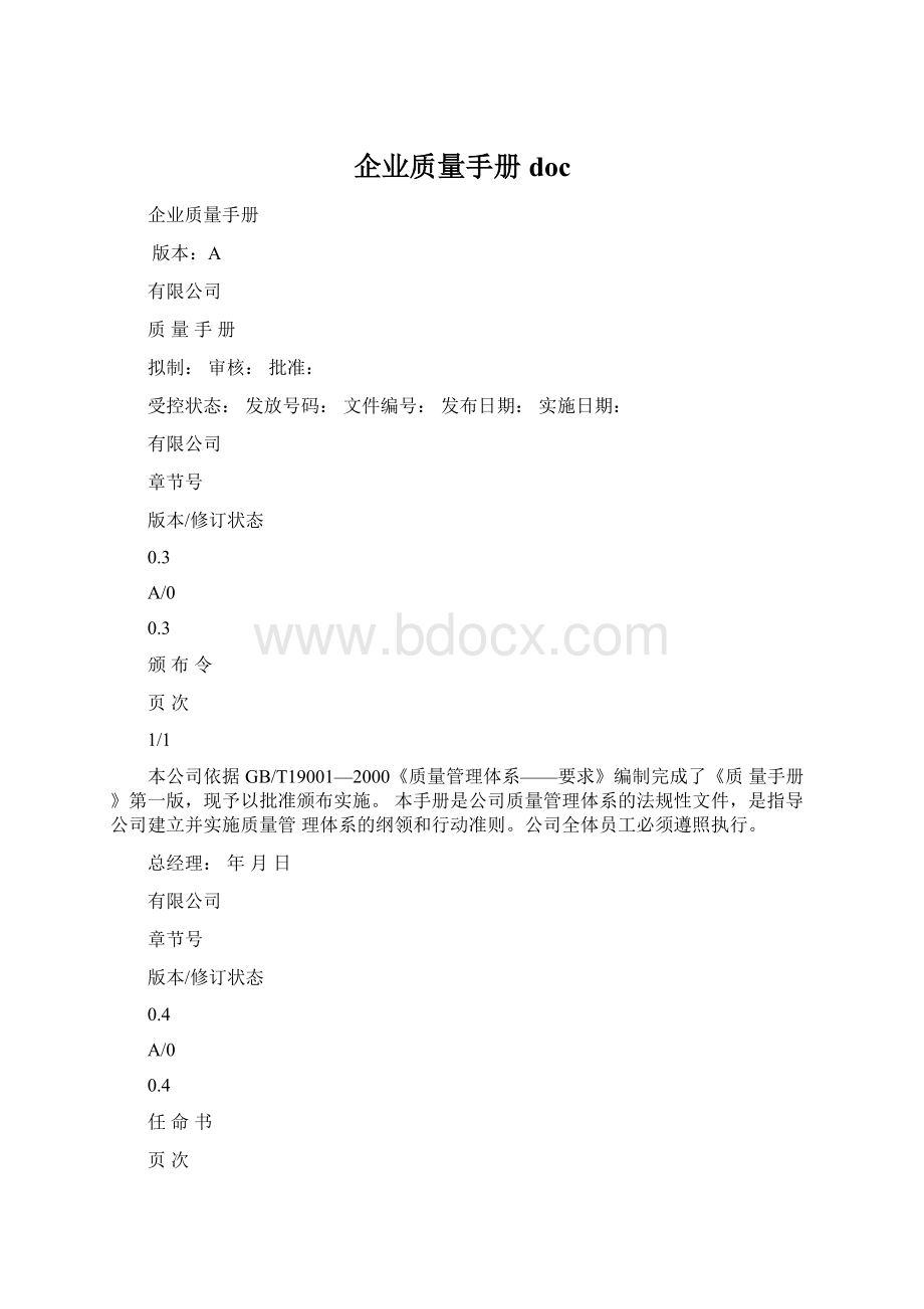 企业质量手册docWord格式.docx