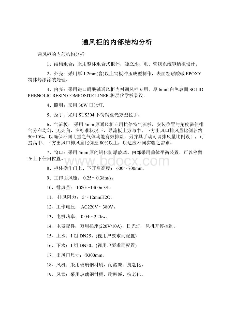 通风柜的内部结构分析Word文档格式.docx