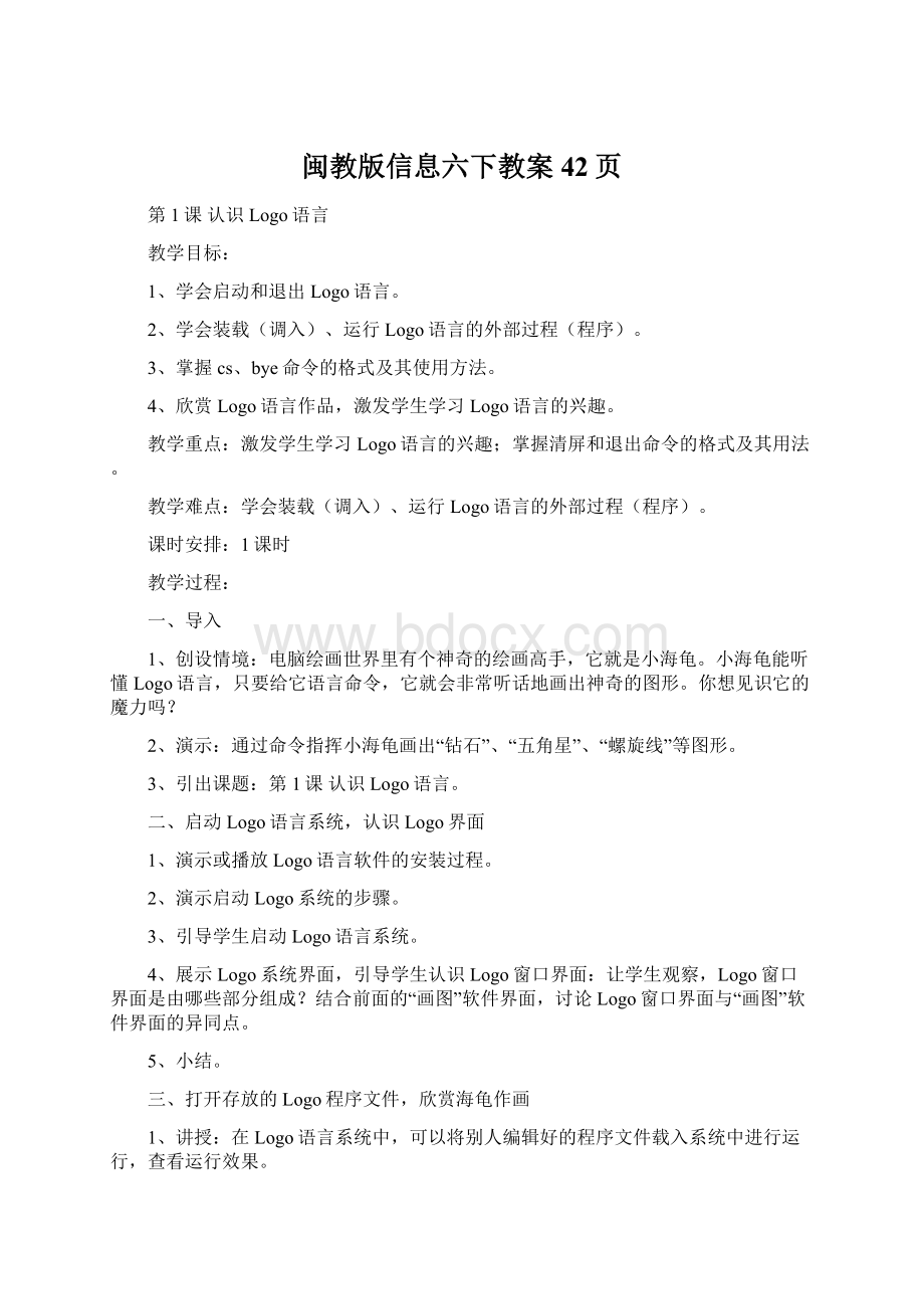 闽教版信息六下教案42页.docx_第1页