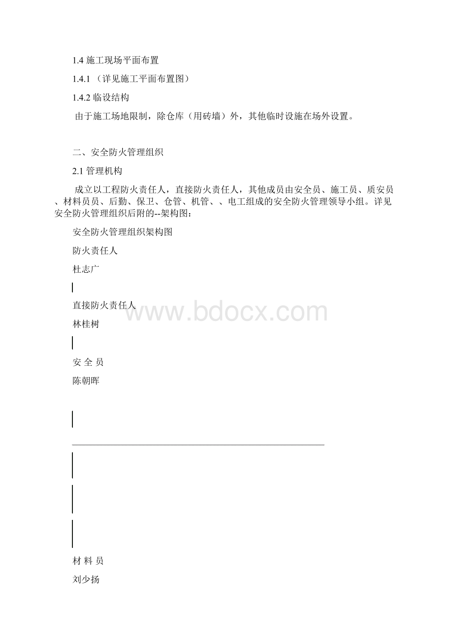 辽宁省冬季防火施工方案Word格式.docx_第2页