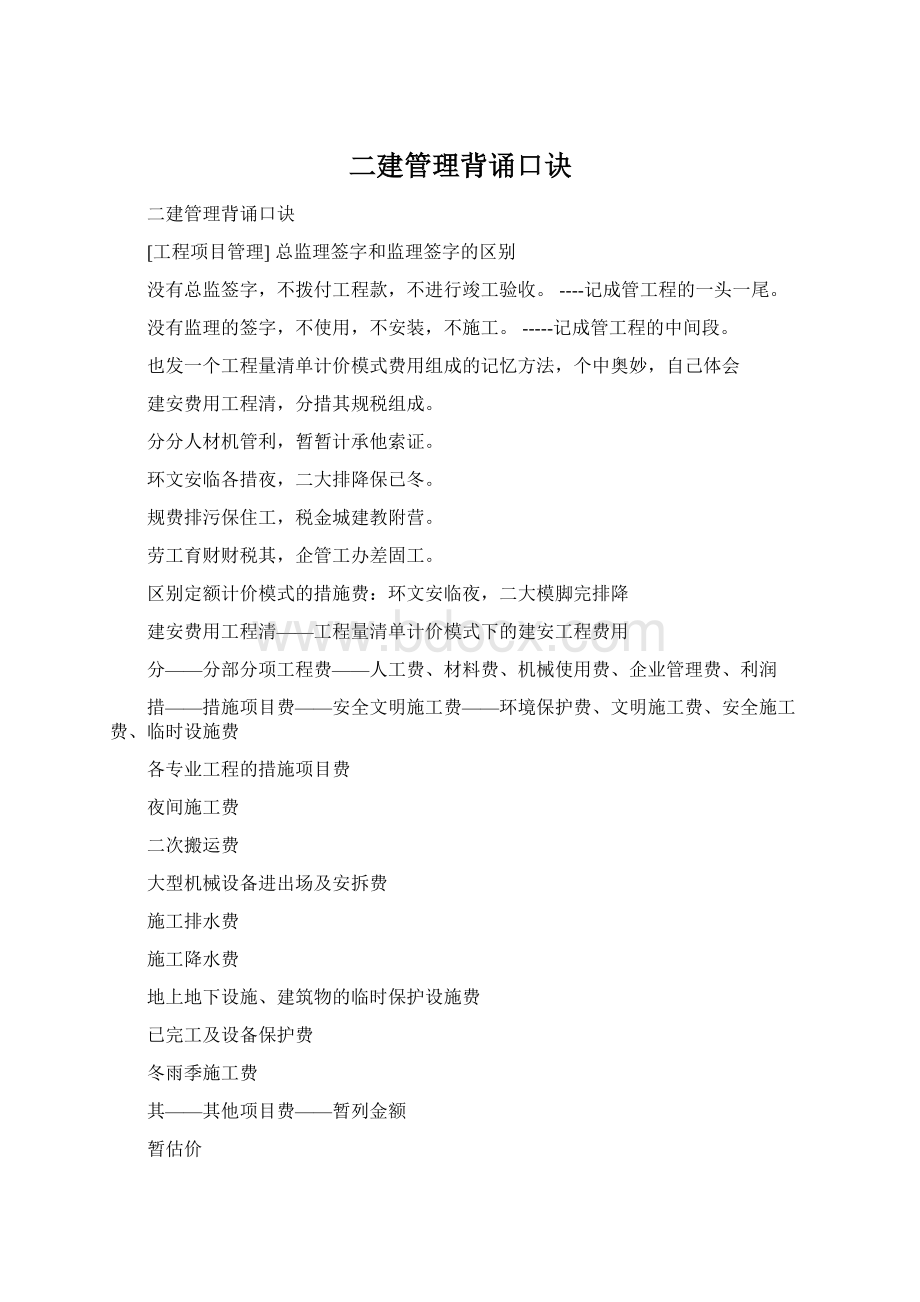 二建管理背诵口诀.docx_第1页