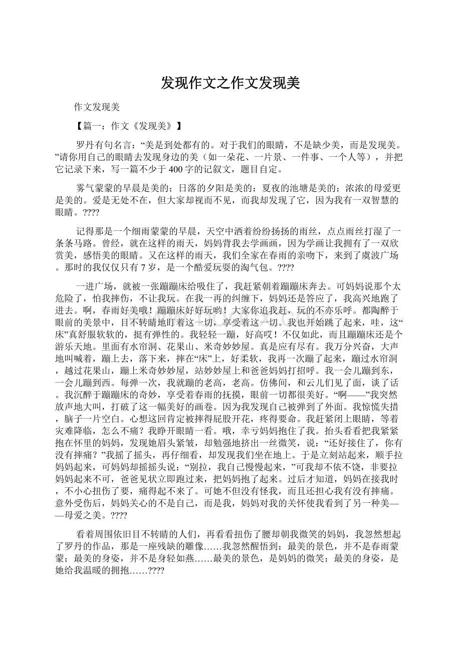 发现作文之作文发现美Word文档下载推荐.docx