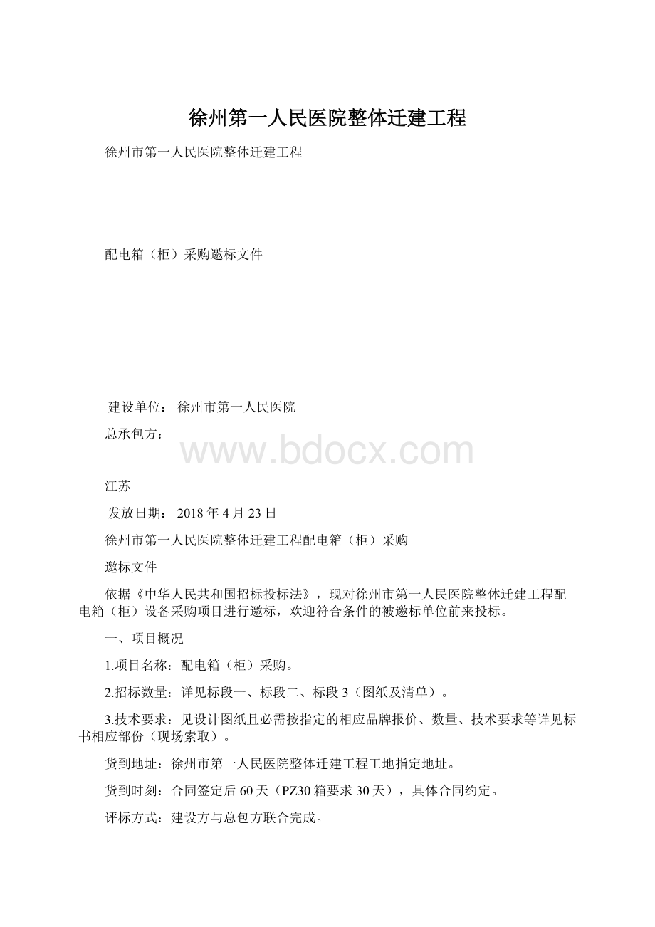 徐州第一人民医院整体迁建工程文档格式.docx_第1页