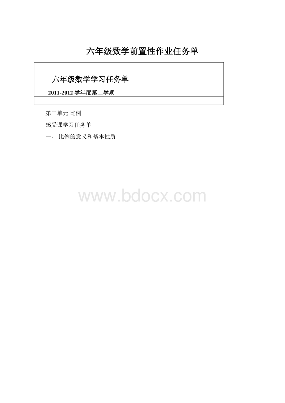 六年级数学前置性作业任务单Word格式.docx