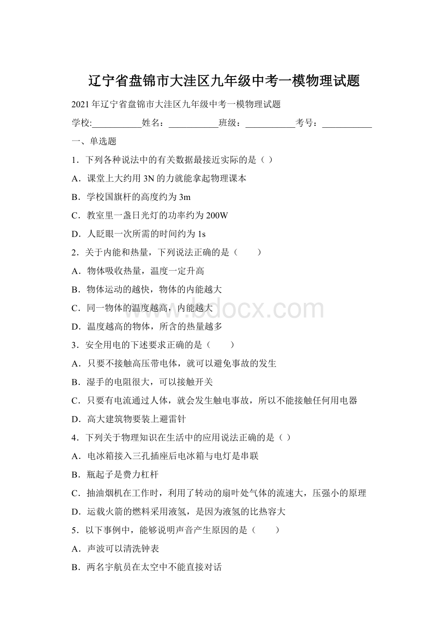 辽宁省盘锦市大洼区九年级中考一模物理试题Word文件下载.docx