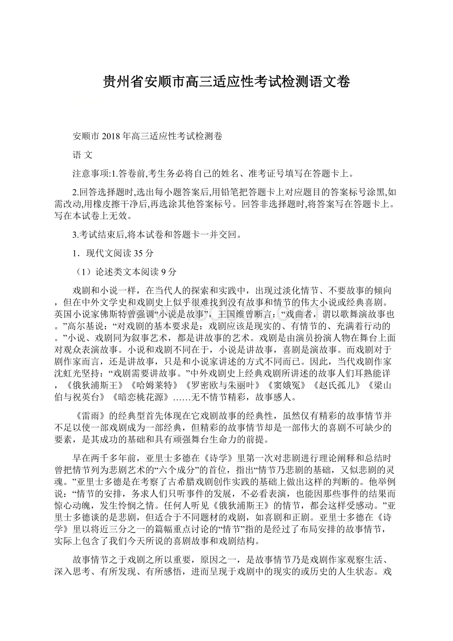 贵州省安顺市高三适应性考试检测语文卷Word格式.docx_第1页