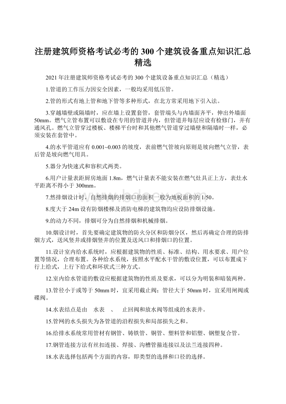 注册建筑师资格考试必考的300个建筑设备重点知识汇总精选Word文档格式.docx