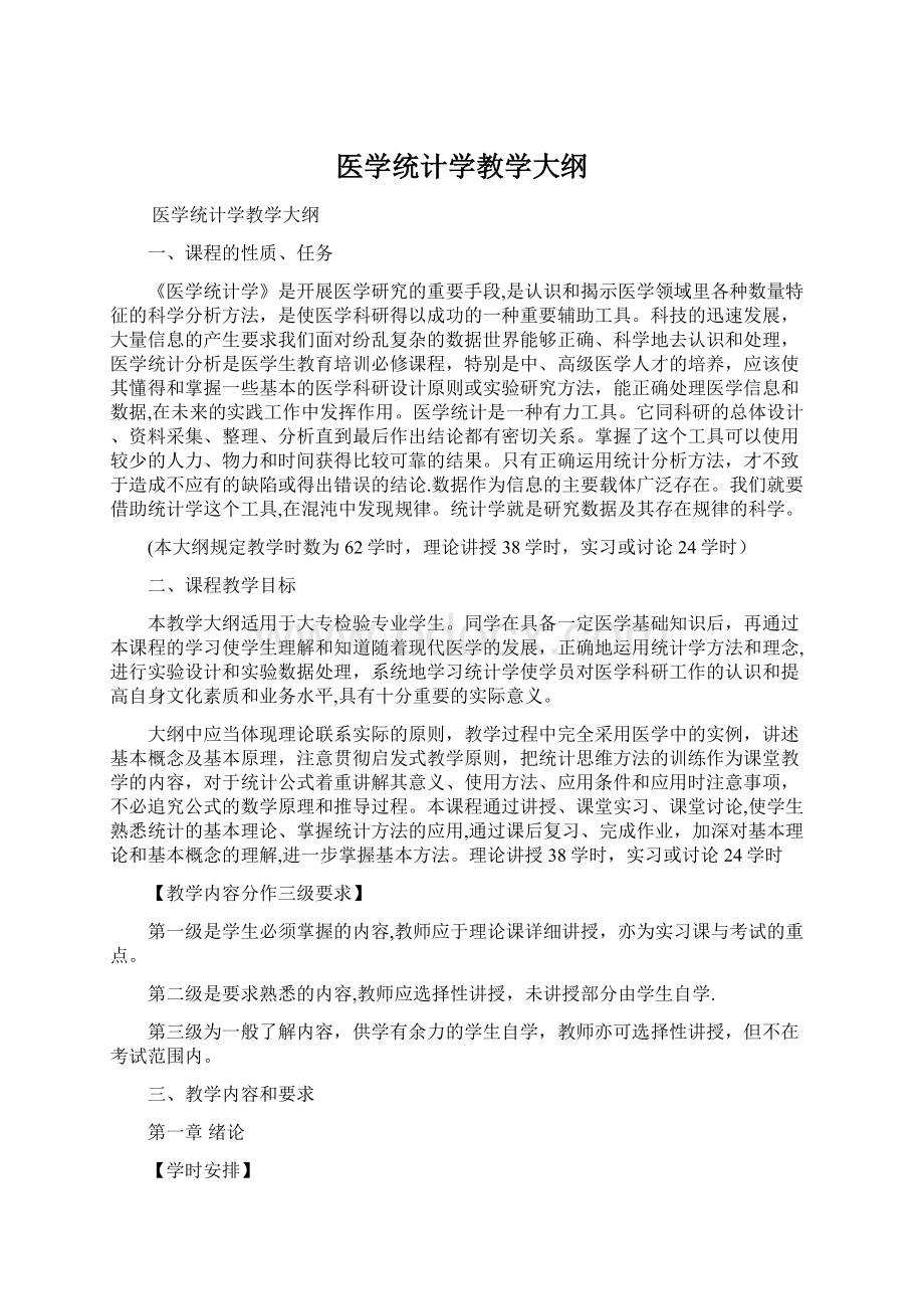 医学统计学教学大纲Word格式.docx