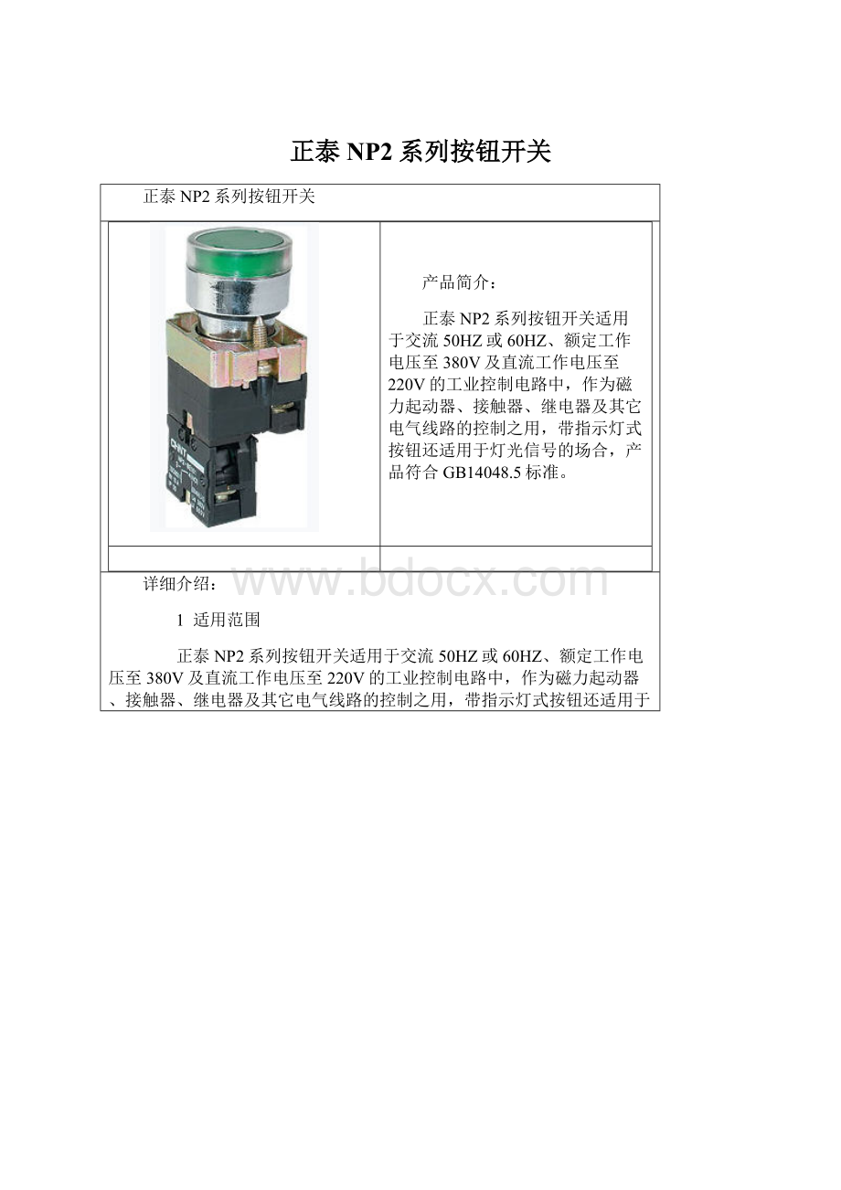 正泰NP2系列按钮开关.docx_第1页