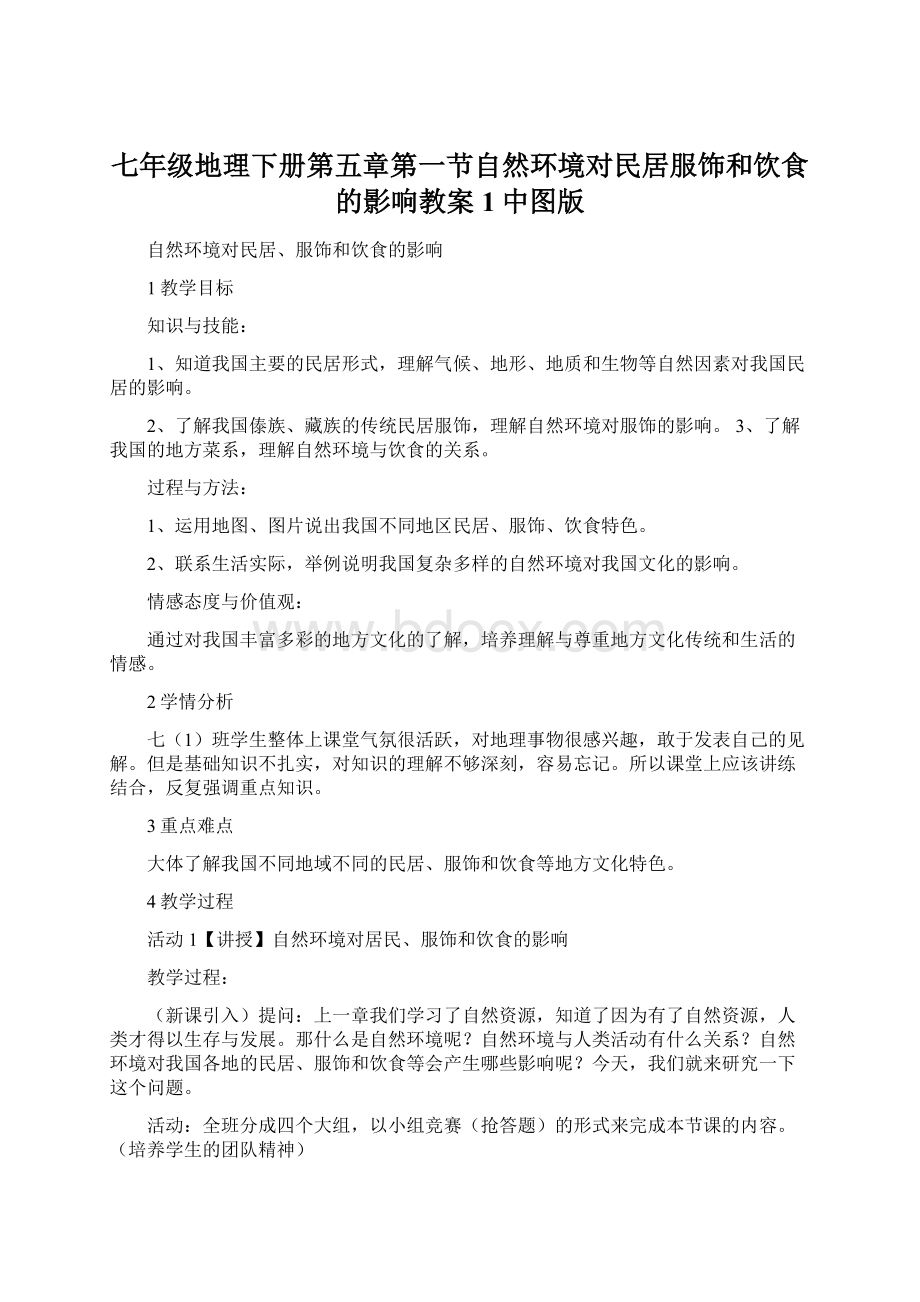 七年级地理下册第五章第一节自然环境对民居服饰和饮食的影响教案1中图版Word下载.docx