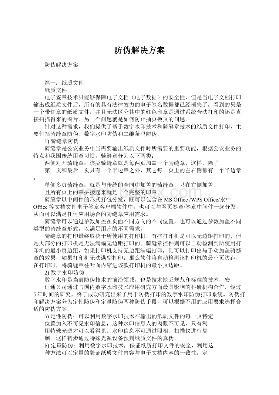 防伪解决方案.docx_第1页