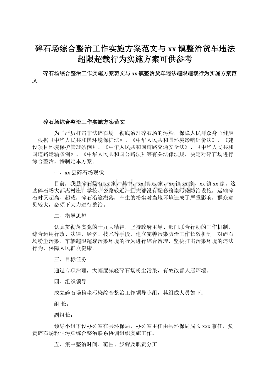 碎石场综合整治工作实施方案范文与xx镇整治货车违法超限超载行为实施方案可供参考.docx_第1页