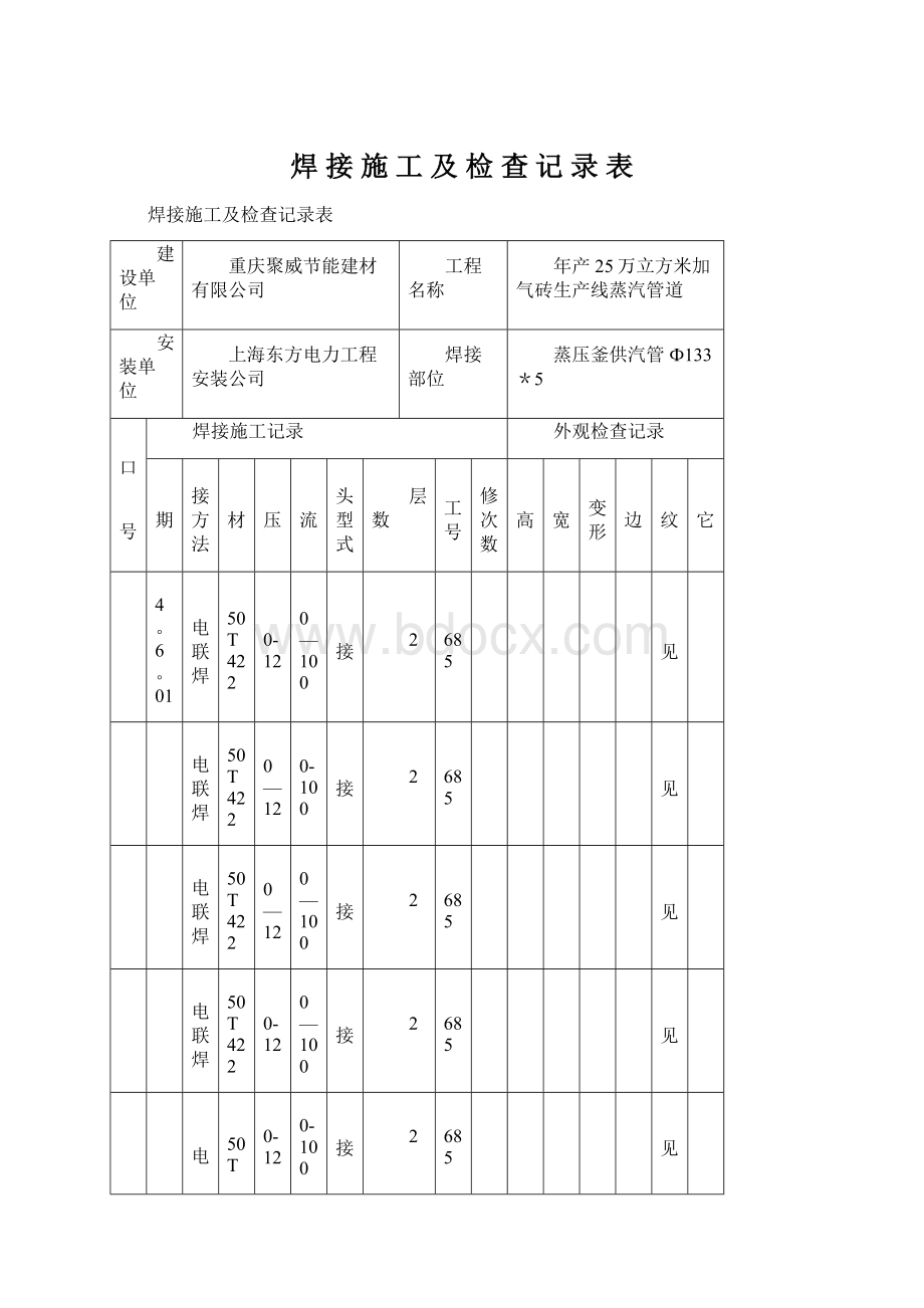 焊 接 施 工 及 检 查 记 录 表.docx